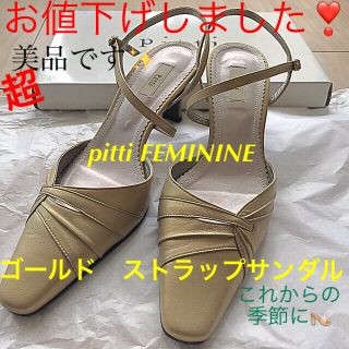 ピッティ(Pitti)の美品です✨❣️pitti FEMININE ストラップサンダル(サンダル)