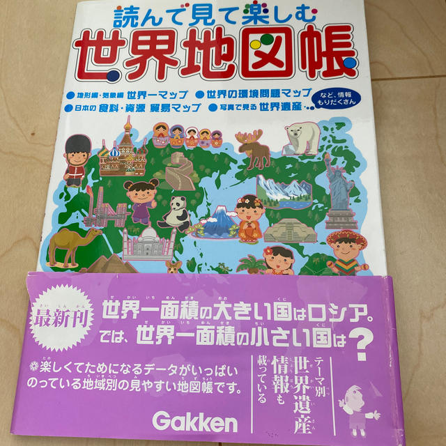 読んで見て楽しむ世界地図帳 エンタメ/ホビーの本(絵本/児童書)の商品写真