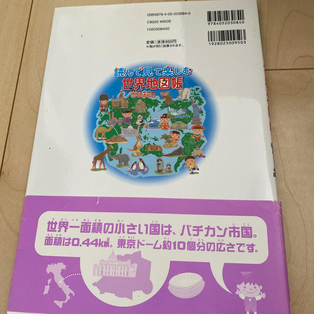 読んで見て楽しむ世界地図帳 エンタメ/ホビーの本(絵本/児童書)の商品写真