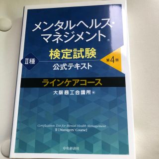 メンタルヘルス・マネジメント検定試験公式テキスト２種ラインケアコース 第４版(資格/検定)