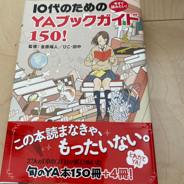 今すぐ読みたい！１０代のためのＹＡブックガイド１５０！ エンタメ/ホビーの本(絵本/児童書)の商品写真