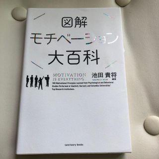 yurie様専用　図解モチベーション大百科(ビジネス/経済)