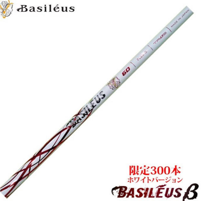 希少美品 BASILEUS バシレウスB 限定300本 ホワイトバージョン 高評価