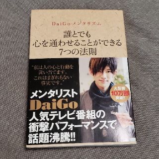 ワニブックス(ワニブックス)のＤａｉＧｏメンタリズム　誰とでも心を通わせることができる７つの法則(住まい/暮らし/子育て)