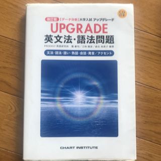 ＵＰＧＲＡＤＥ英文法・語法問題文法・語法・語い・熟語・会話・発音／アクセント 〈(語学/参考書)