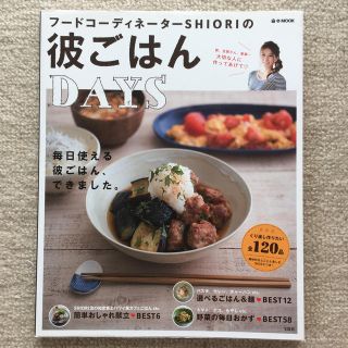 フ－ドコ－ディネ－タ－ＳＨＩＯＲＩの彼ごはんＤＡＹＳ(料理/グルメ)