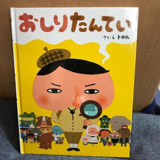 おしりたんてい　絵本(絵本/児童書)