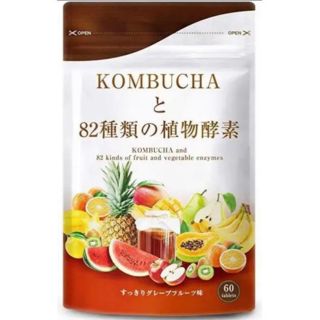  コンブチャ 酵素　グレープフルーツ味 タブレット 60粒 30日分(ダイエット食品)