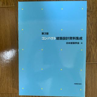 コンパクト建築設計資料集成 第３版(科学/技術)