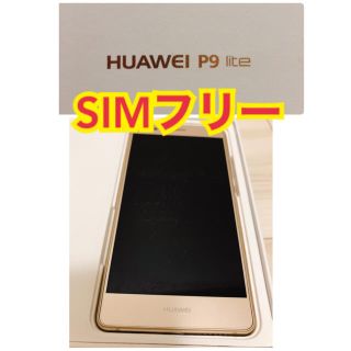 アンドロイド(ANDROID)のHUAWEI P9lite Gold 16GB SIMフリー　スマホ　本体(スマートフォン本体)