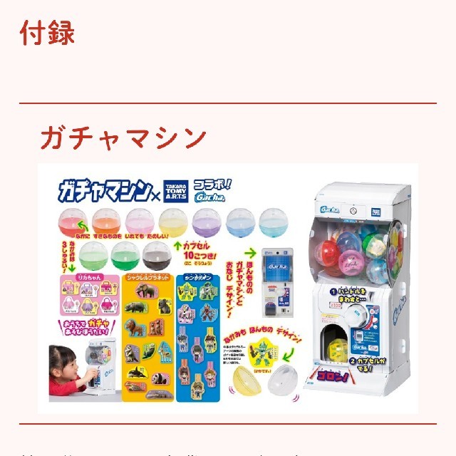 小学館(ショウガクカン)のガチャマシン 幼稚園 ふろく エンタメ/ホビーのおもちゃ/ぬいぐるみ(キャラクターグッズ)の商品写真