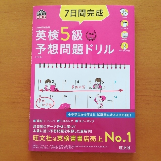 ７日間完成英検５級予想問題ドリル ４訂版 エンタメ/ホビーの本(資格/検定)の商品写真