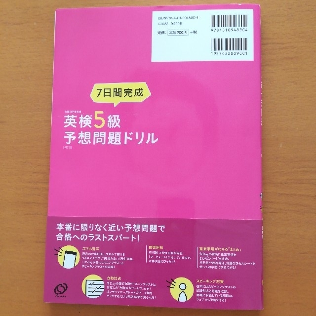 ７日間完成英検５級予想問題ドリル ４訂版 エンタメ/ホビーの本(資格/検定)の商品写真