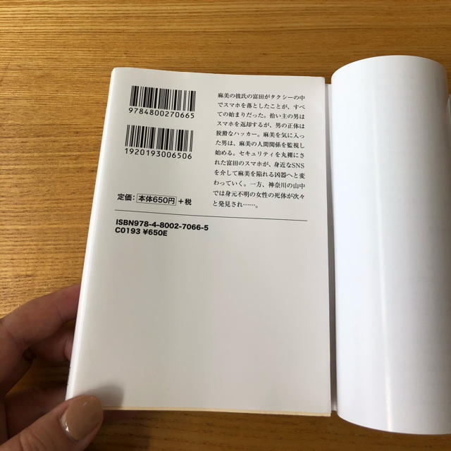 志駕晃　スマホを落としただけなのに エンタメ/ホビーの本(文学/小説)の商品写真