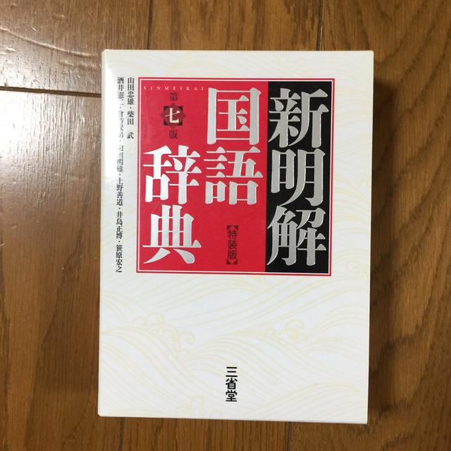 新明解国語辞典特装版 第７版 エンタメ/ホビーの本(語学/参考書)の商品写真