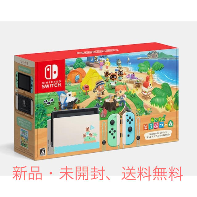 どうぶつの森新品未開封、送料無料！Nintendo Switch あつまれどうぶつの森セット