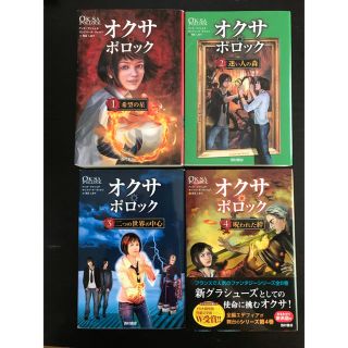 オクサポロック　1〜4巻セット(文学/小説)