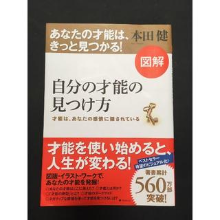 図解 自分の才能の見つけ方  本田健(ビジネス/経済)