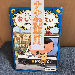 ナナ様専用⭐️おしりたんてい　ふめつのせっとうだん おしりたんていファイル　３(絵本/児童書)