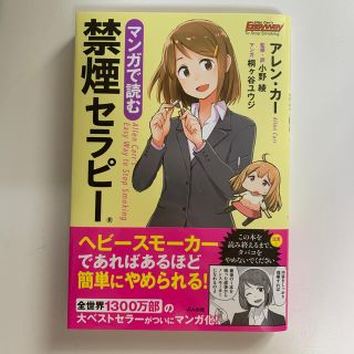 マンガで読む禁煙セラピー(健康/医学)