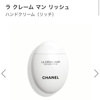 シャネル(CHANEL)のラ クレーム マン リッシュ ハンドクリーム（リッチ）(ハンドクリーム)