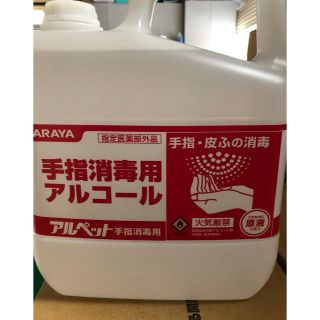 サラヤ(SARAYA)のアルペット　手指消毒用アルコール　5リットル　3本 (アルコールグッズ)