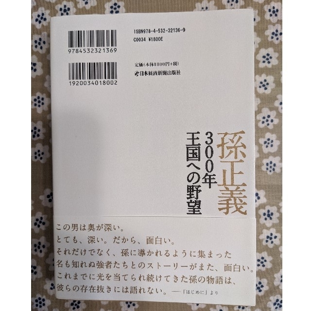 孫正義３００年王国への野望 エンタメ/ホビーの本(ビジネス/経済)の商品写真