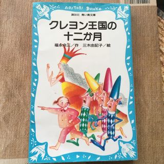 クレヨン王国の十二か月(絵本/児童書)