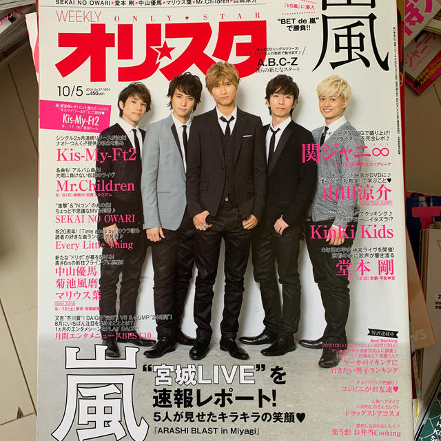 オリ☆スタ 2015年 10/5号 エンタメ/ホビーの雑誌(ニュース/総合)の商品写真