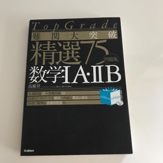 難関大突破精選75数学1A・2B : Top grade : 問題集(語学/参考書)