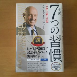 完訳７つの習慣 人格主義の回復(ビジネス/経済)