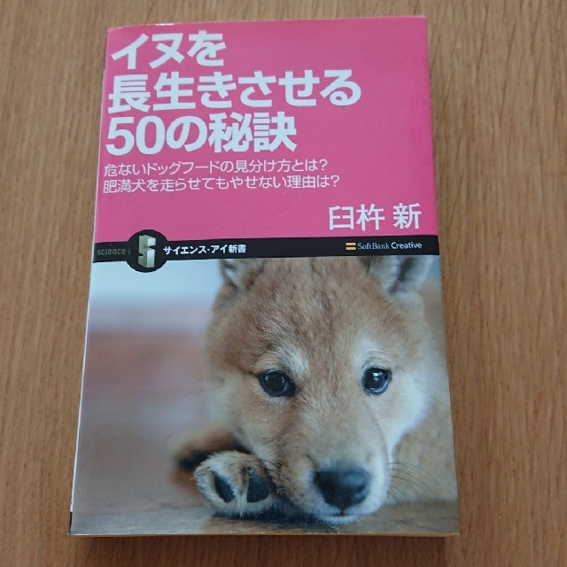 イヌを長生きさせる５０の秘訣 危ないドッグフ－ドの見分け方とは？ エンタメ/ホビーの本(文学/小説)の商品写真