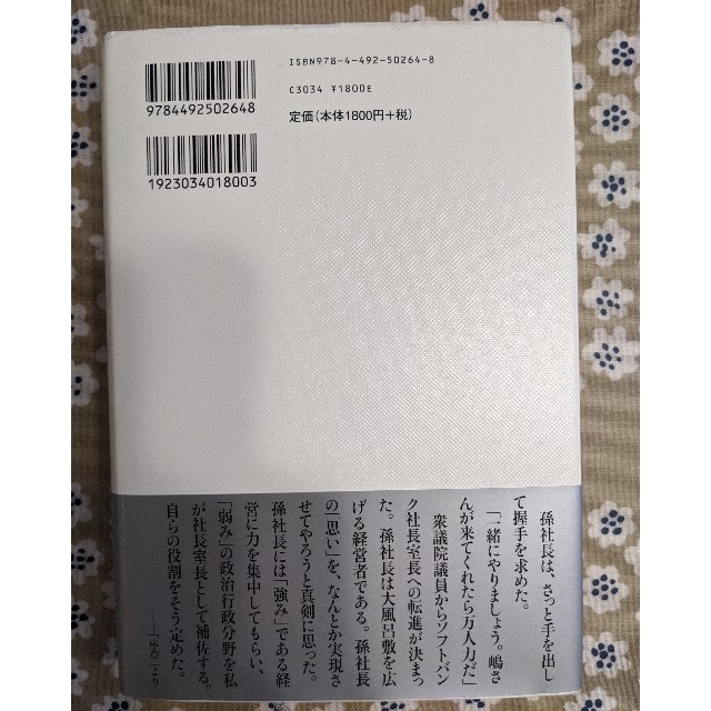 孫正義の参謀 ソフトバンク社長室長３０００日 エンタメ/ホビーの本(ビジネス/経済)の商品写真