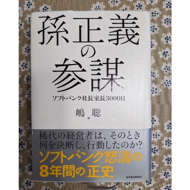 孫正義の参謀 ソフトバンク社長室長３０００日 エンタメ/ホビーの本(ビジネス/経済)の商品写真