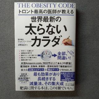 サンマークシュッパン(サンマーク出版)の太らないカラダ(健康/医学)