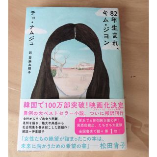 ８２年生まれ、キム・ジヨン(文学/小説)