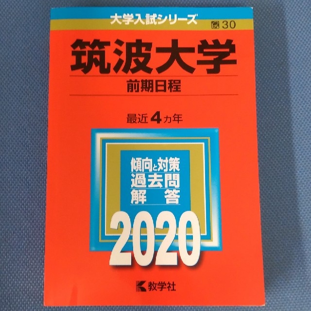 筑波大学 赤本（前期日程） 2020 エンタメ/ホビーの本(語学/参考書)の商品写真