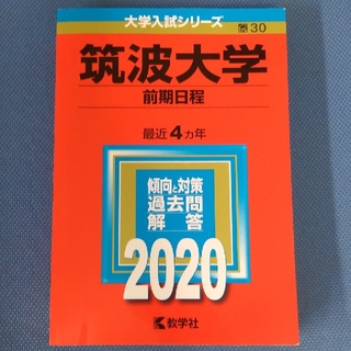 筑波大学 赤本（前期日程） 2020(語学/参考書)