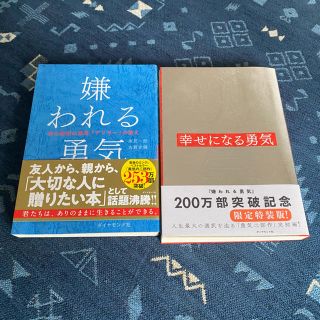 ダイヤモンドシャ(ダイヤモンド社)の嫌われる勇気・幸せになる勇気(ビジネス/経済)