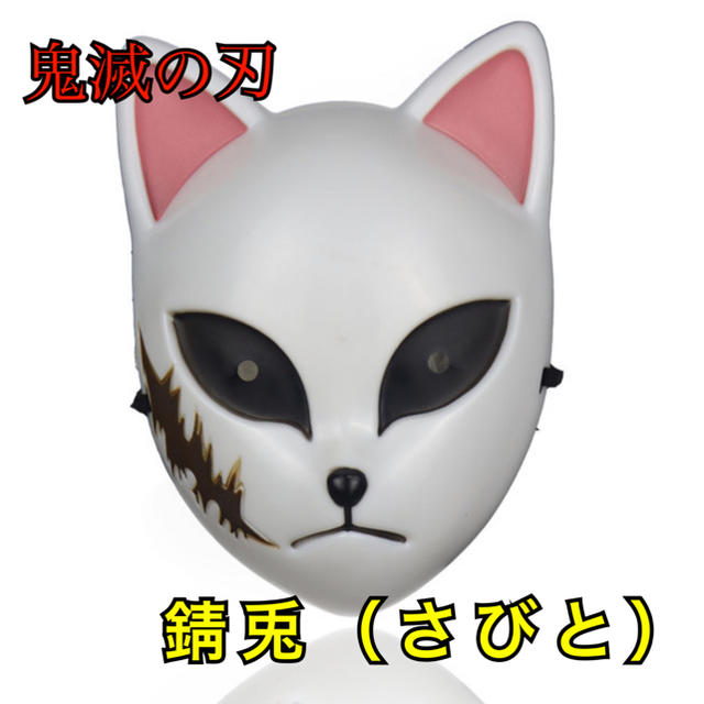 鬼滅の刃 錆兎 さびと お面の通販 By Teru S Shop ラクマ 鬼滅の刃 錆兎 さびと お面の通販 By Teru S Shop ラクマ