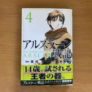 コウダンシャ(講談社)のアルスラーン戦記　4巻(新品)(少年漫画)