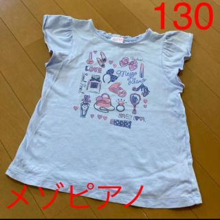 メゾピアノ(mezzo piano)の訳あり　メゾピアノ　130サイズ　コスメ柄半袖Tシャツ(Tシャツ/カットソー)