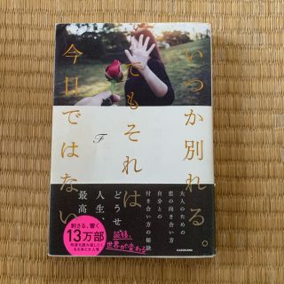 カドカワショテン(角川書店)のいつか別れる。でもそれは今日ではない(ノンフィクション/教養)