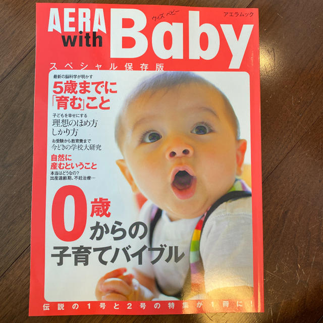 朝日新聞出版(アサヒシンブンシュッパン)のAERA with Baby : 0歳からの子育てバイブル : 3冊セット エンタメ/ホビーの本(住まい/暮らし/子育て)の商品写真