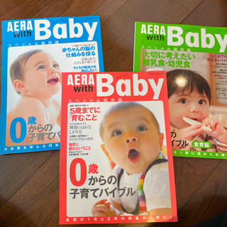 アサヒシンブンシュッパン(朝日新聞出版)のAERA with Baby : 0歳からの子育てバイブル : 3冊セット(住まい/暮らし/子育て)