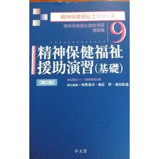 弘文社 精神保健福祉士シリーズ9 第2版 精神保健福祉援助演習(基礎)(資格/検定)