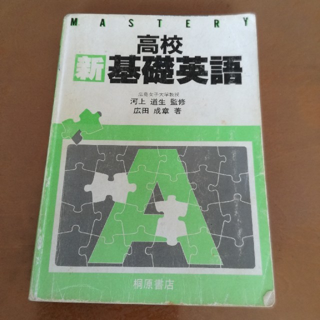 マスタリー 高校新基礎英語 桐原書店