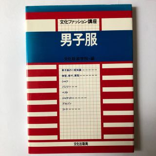 文化ファッション講座　男子服　(趣味/スポーツ/実用)