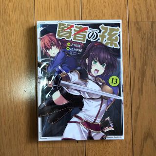 カドカワショテン(角川書店)の賢者の孫 １３(青年漫画)