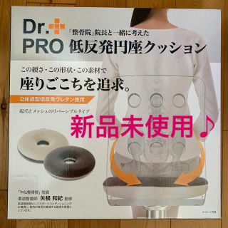 ★Dr.PRO 低反発円座クッション　新品未使用！(クッション)